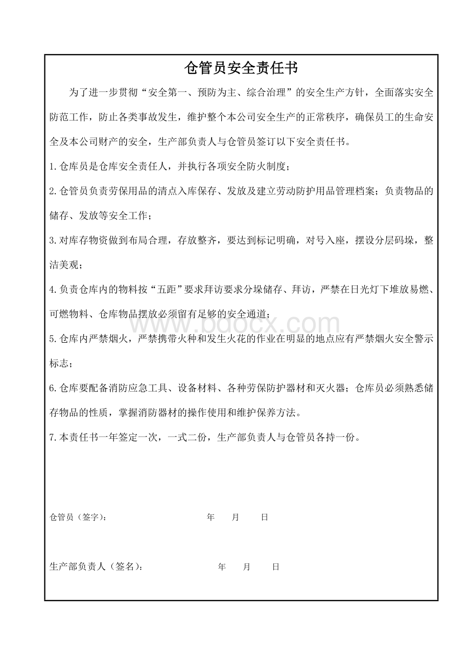 仓管员安全生产责任书.doc