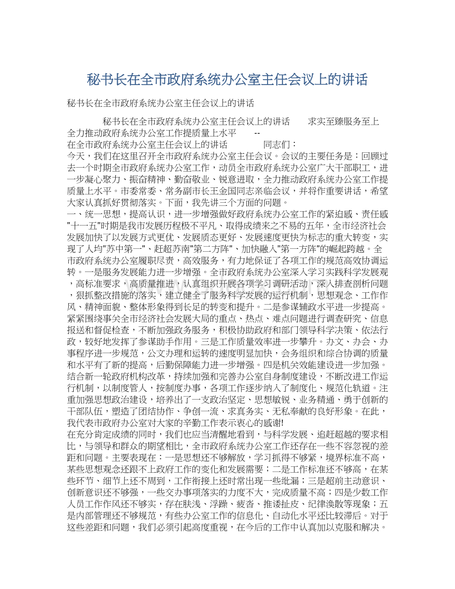 秘书长在全市政府系统办公室主任会议上的讲话Word文档格式.docx_第1页