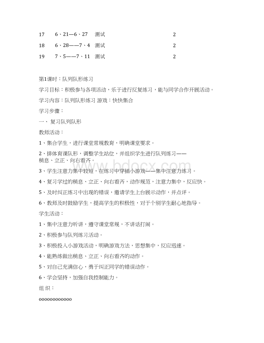 小学一年级下册体育教学计划及教案1Word文件下载.docx_第3页