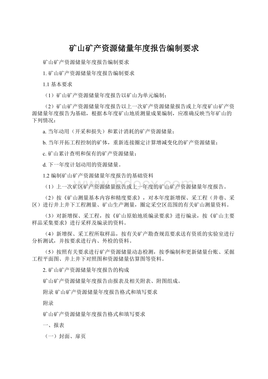 矿山矿产资源储量年度报告编制要求文档格式.docx