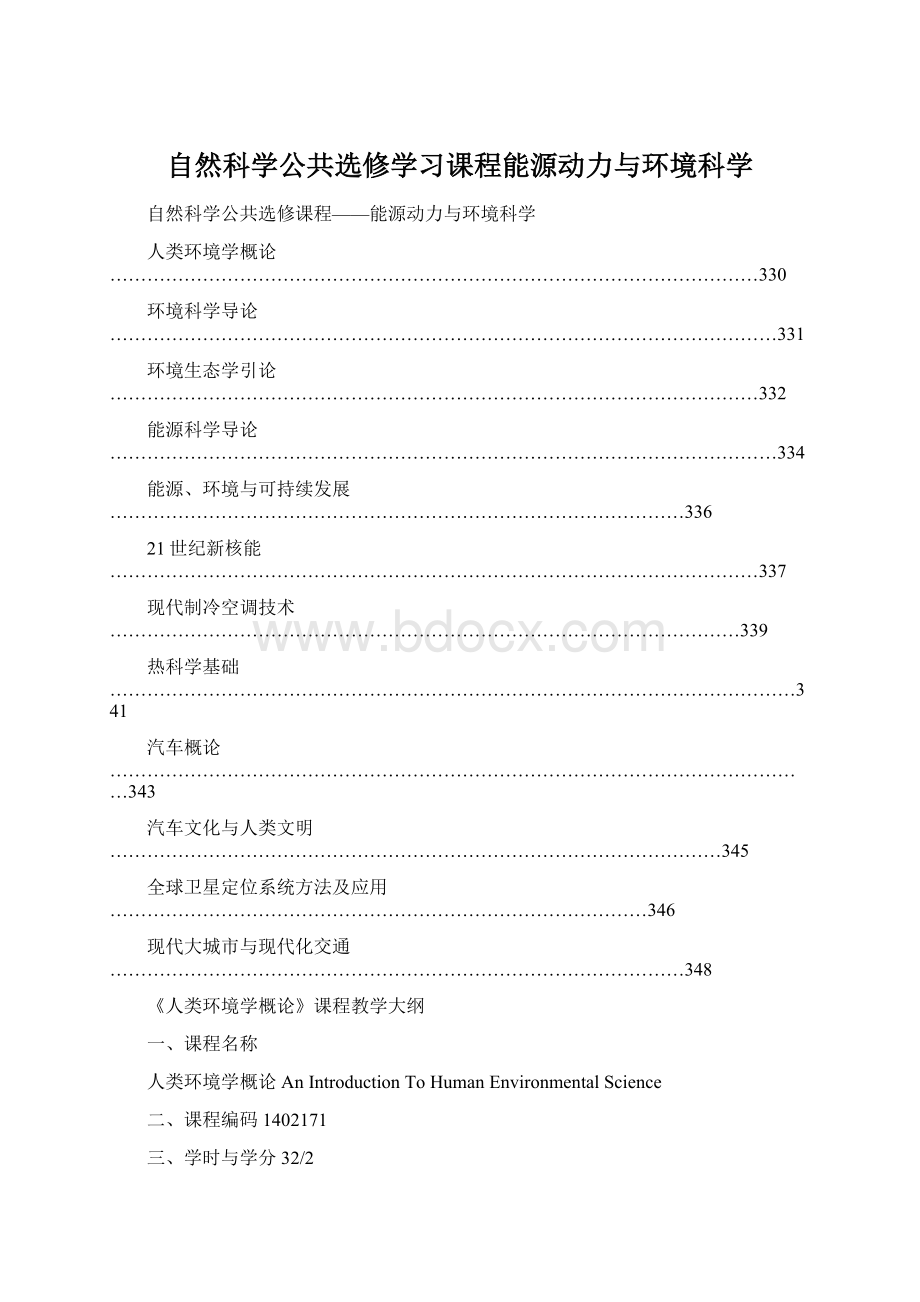 自然科学公共选修学习课程能源动力与环境科学.docx_第1页