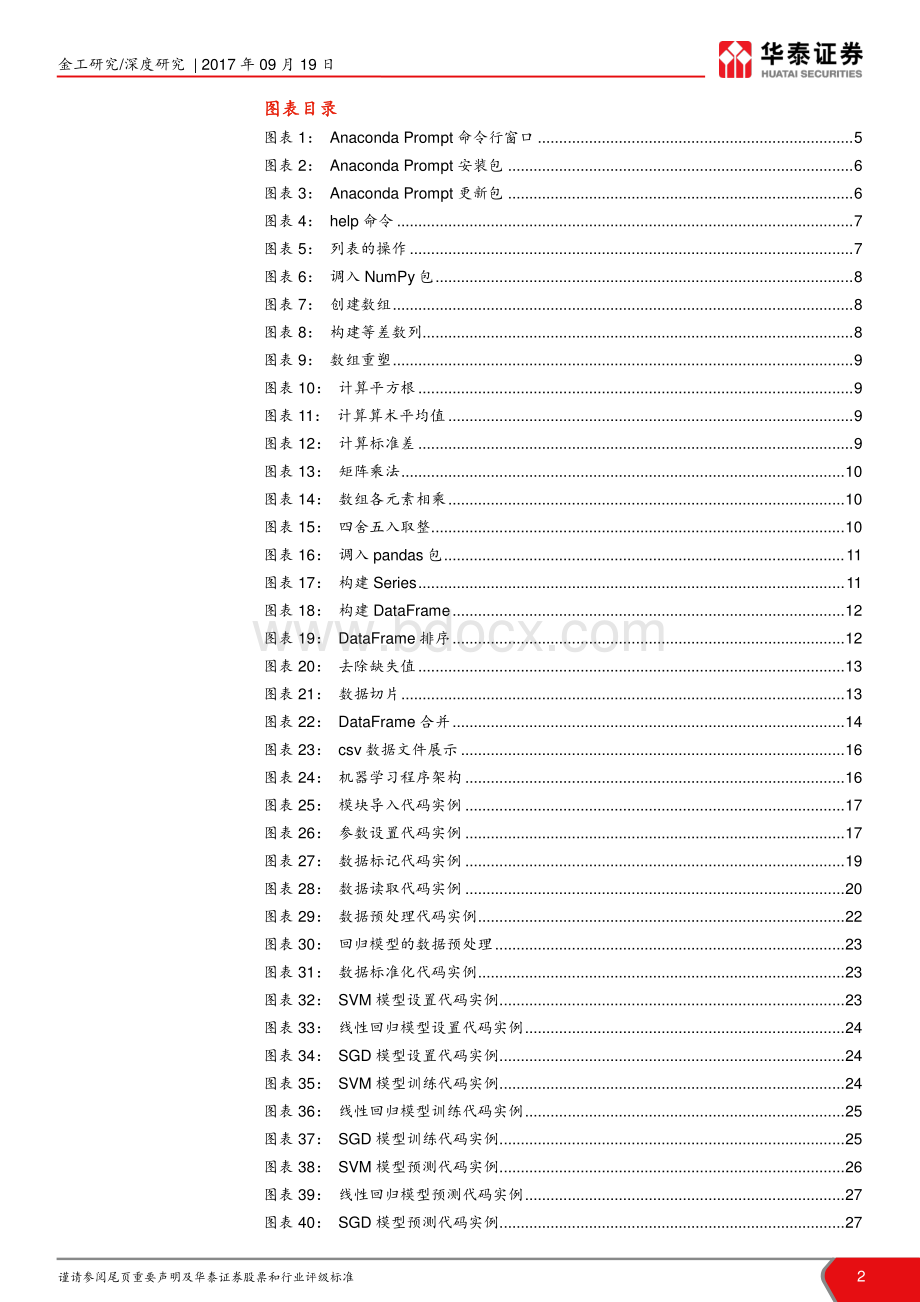 【华泰金工】人工智能7：人工智能选股之Python实战20170919.pdf_第2页