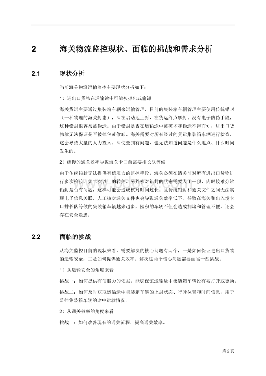 物联网RFID海关物流监控系统解决方案文档格式.docx_第2页