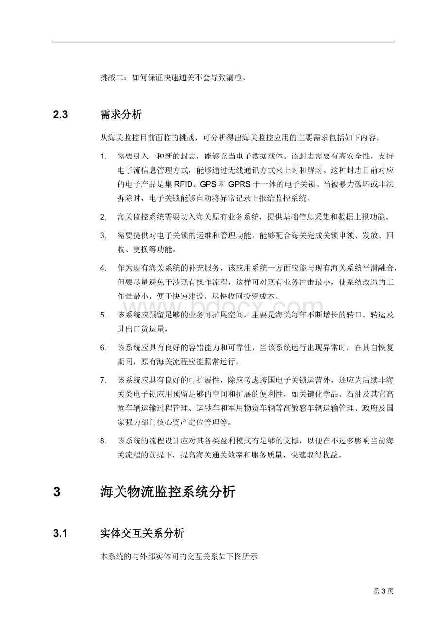 物联网RFID海关物流监控系统解决方案文档格式.docx_第3页