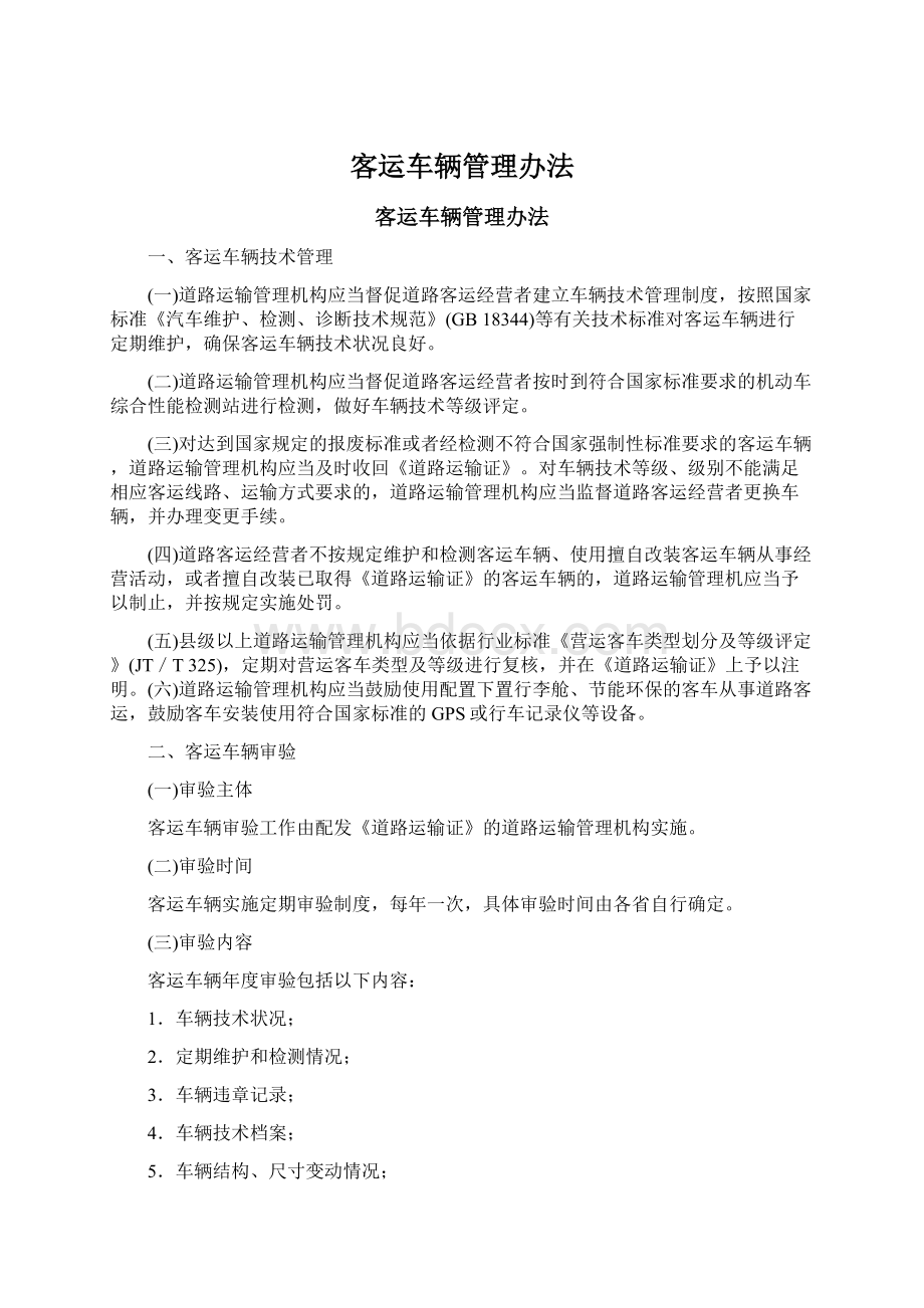 客运车辆管理办法.docx