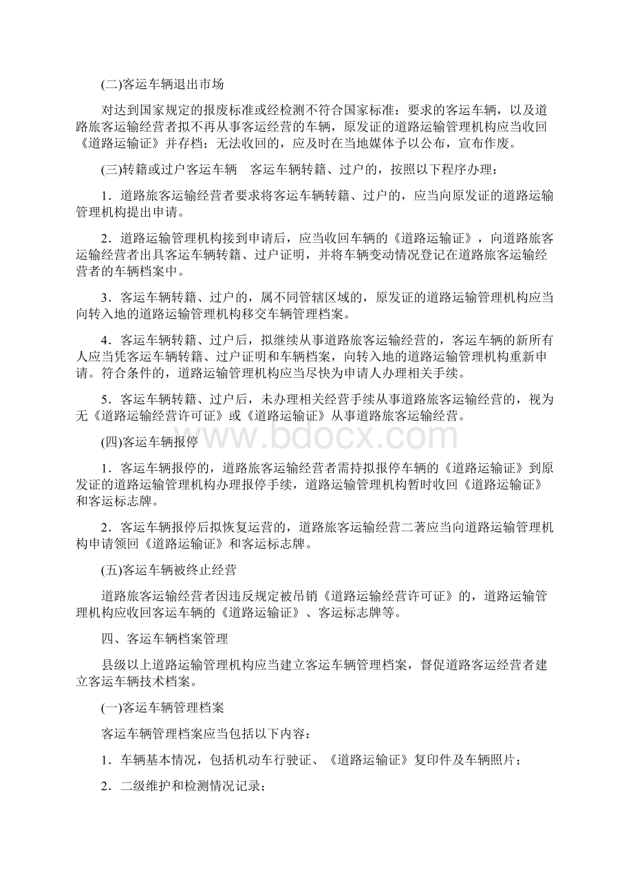 客运车辆管理办法.docx_第3页