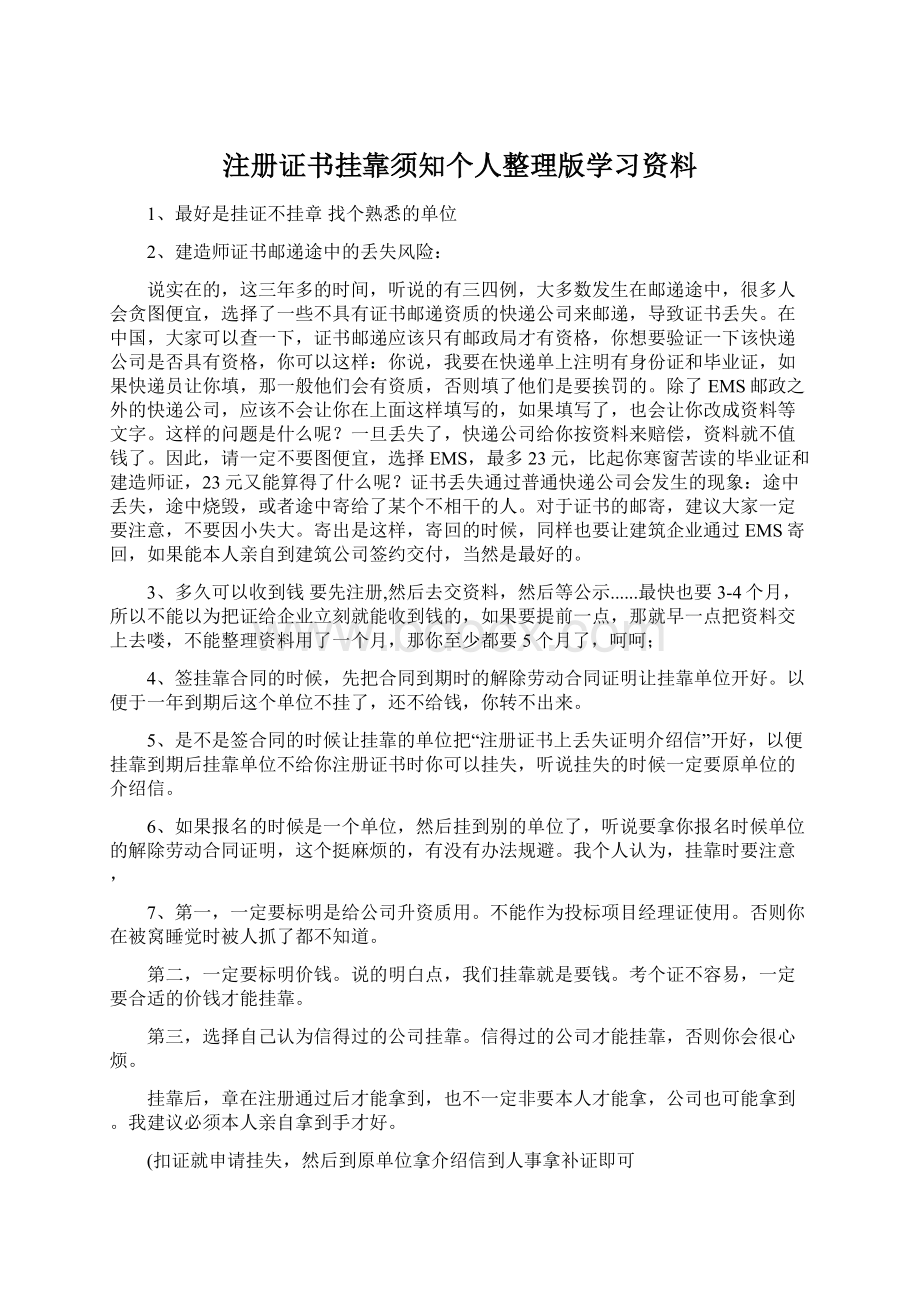 注册证书挂靠须知个人整理版学习资料Word格式.docx_第1页