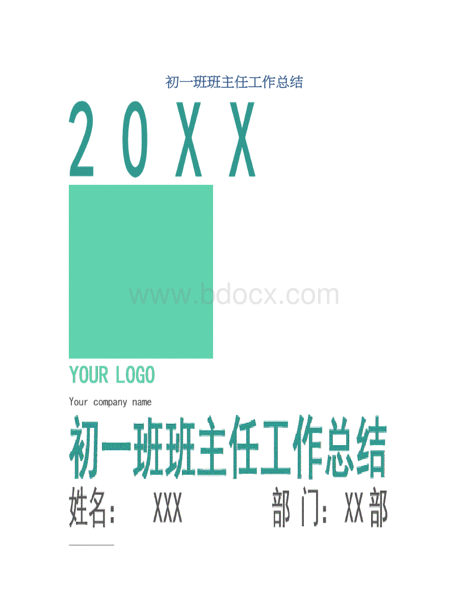 初一班班主任工作总结Word文件下载.docx