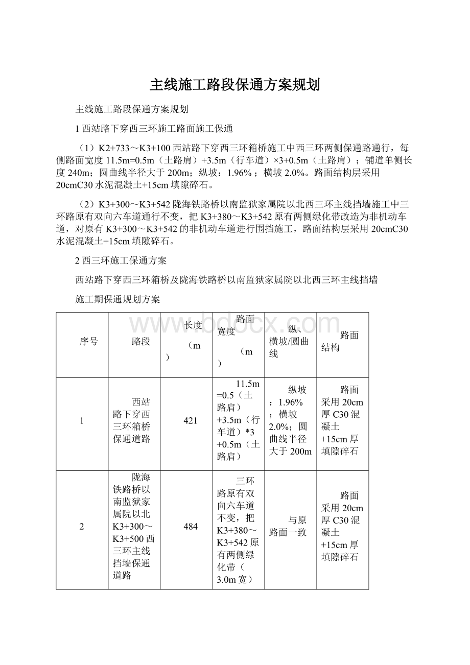 主线施工路段保通方案规划Word文档下载推荐.docx