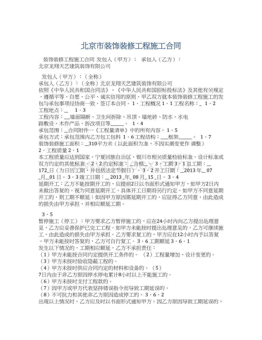 北京市装饰装修工程施工合同.docx