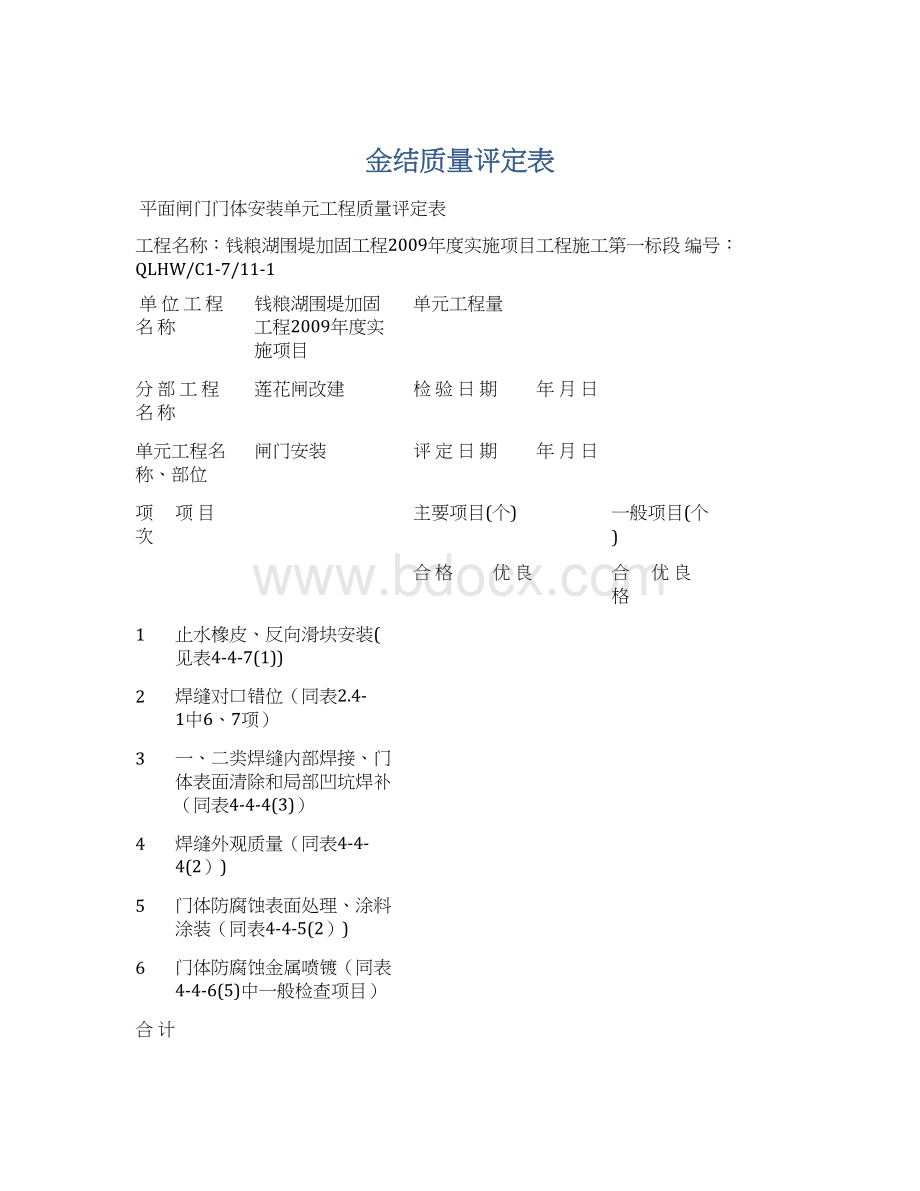 金结质量评定表文档格式.docx