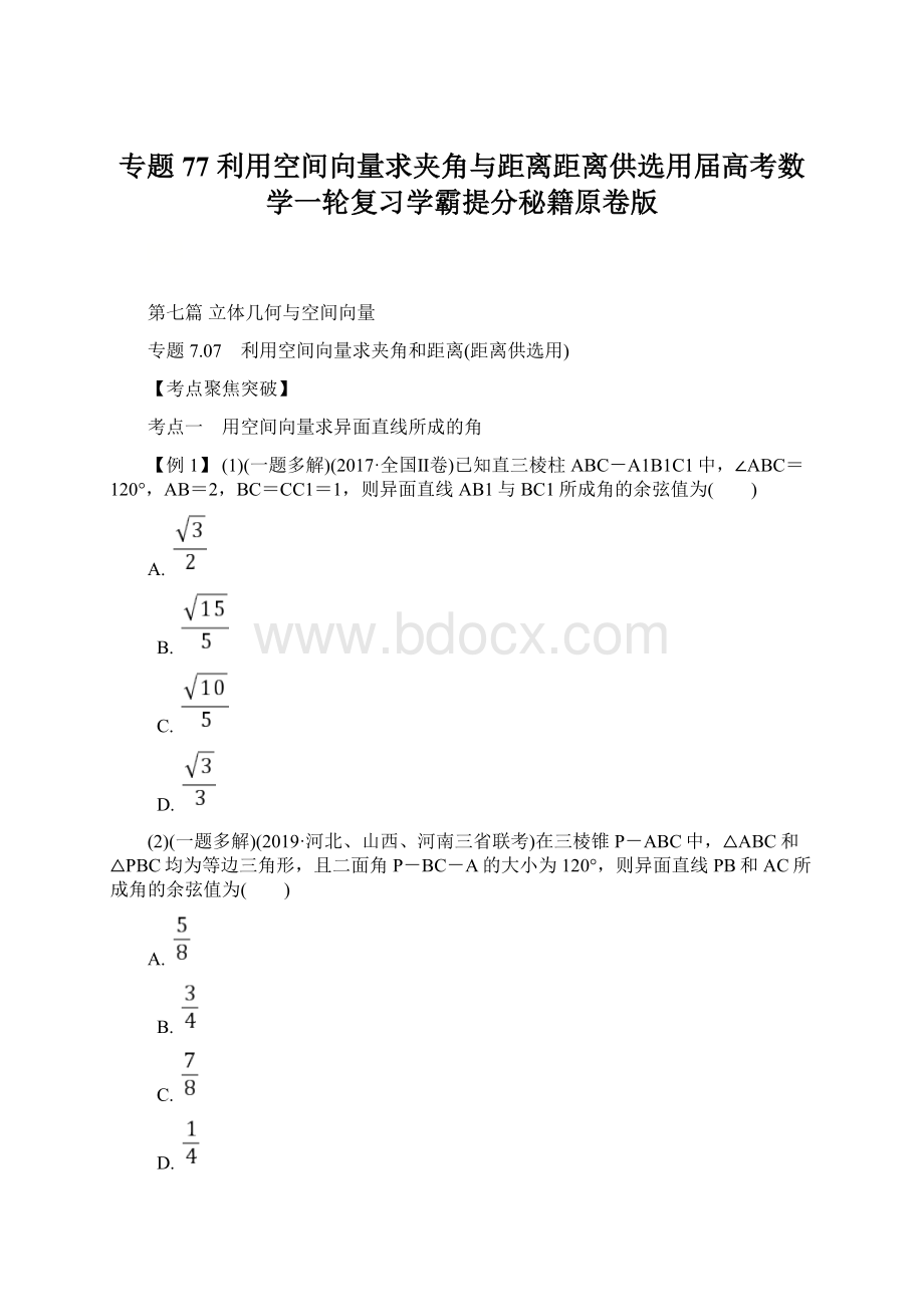 专题77 利用空间向量求夹角与距离距离供选用届高考数学一轮复习学霸提分秘籍原卷版.docx