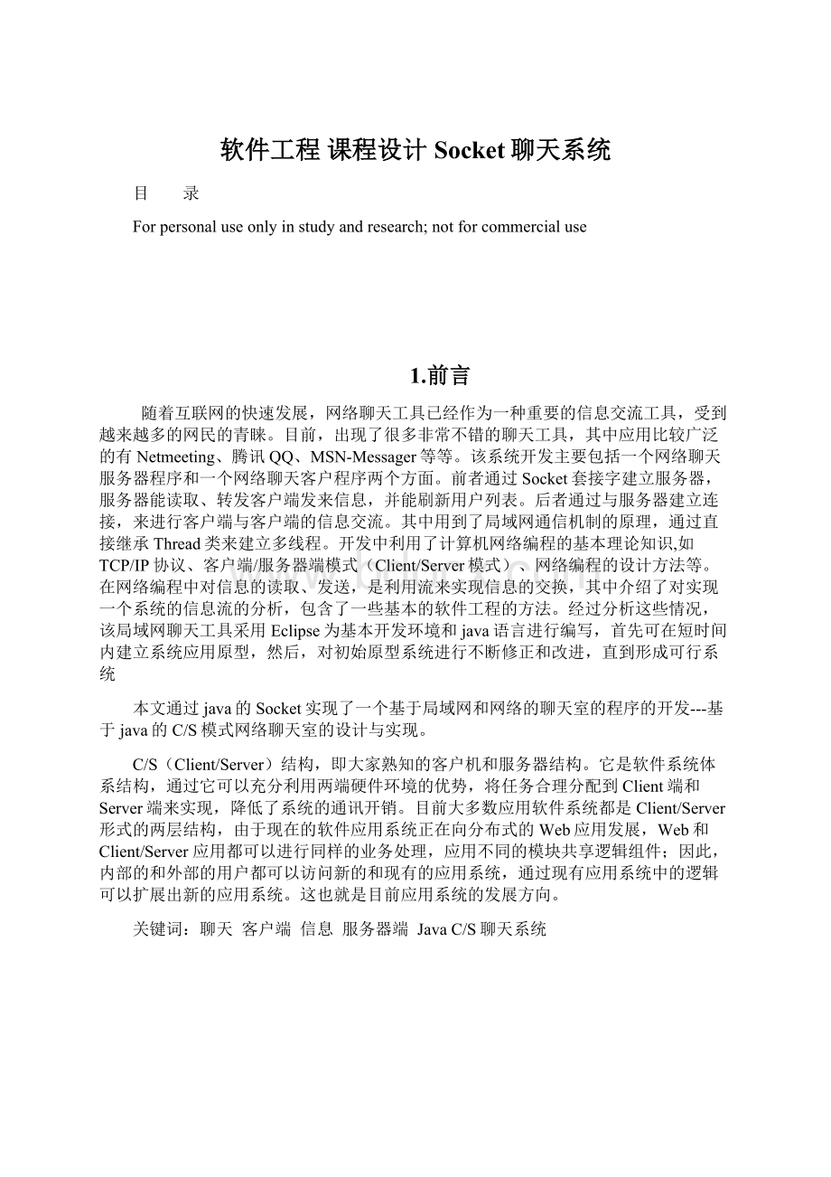 软件工程 课程设计 Socket聊天系统Word下载.docx_第1页