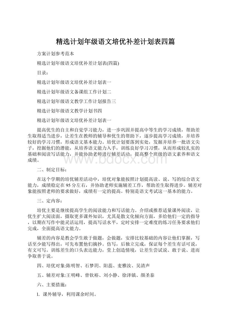 精选计划年级语文培优补差计划表四篇Word格式文档下载.docx