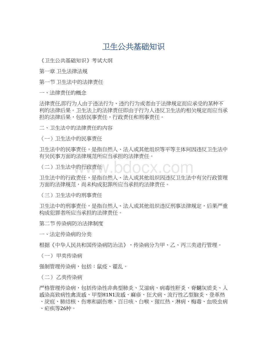 卫生公共基础知识Word格式文档下载.docx