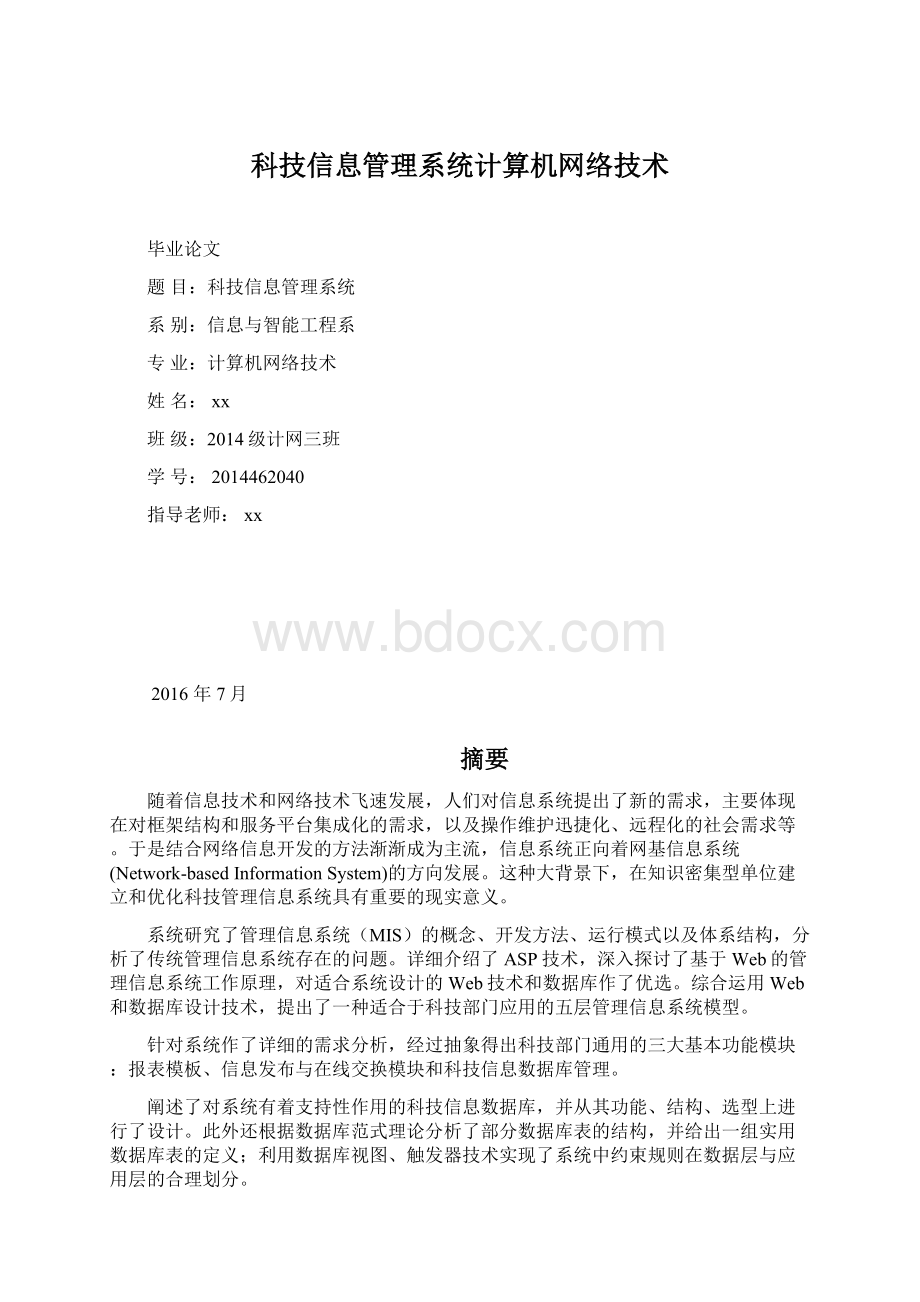 科技信息管理系统计算机网络技术文档格式.docx_第1页