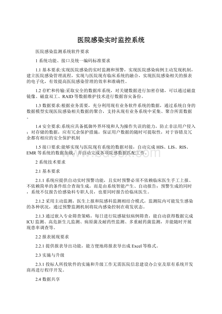 医院感染实时监控系统Word格式.docx_第1页