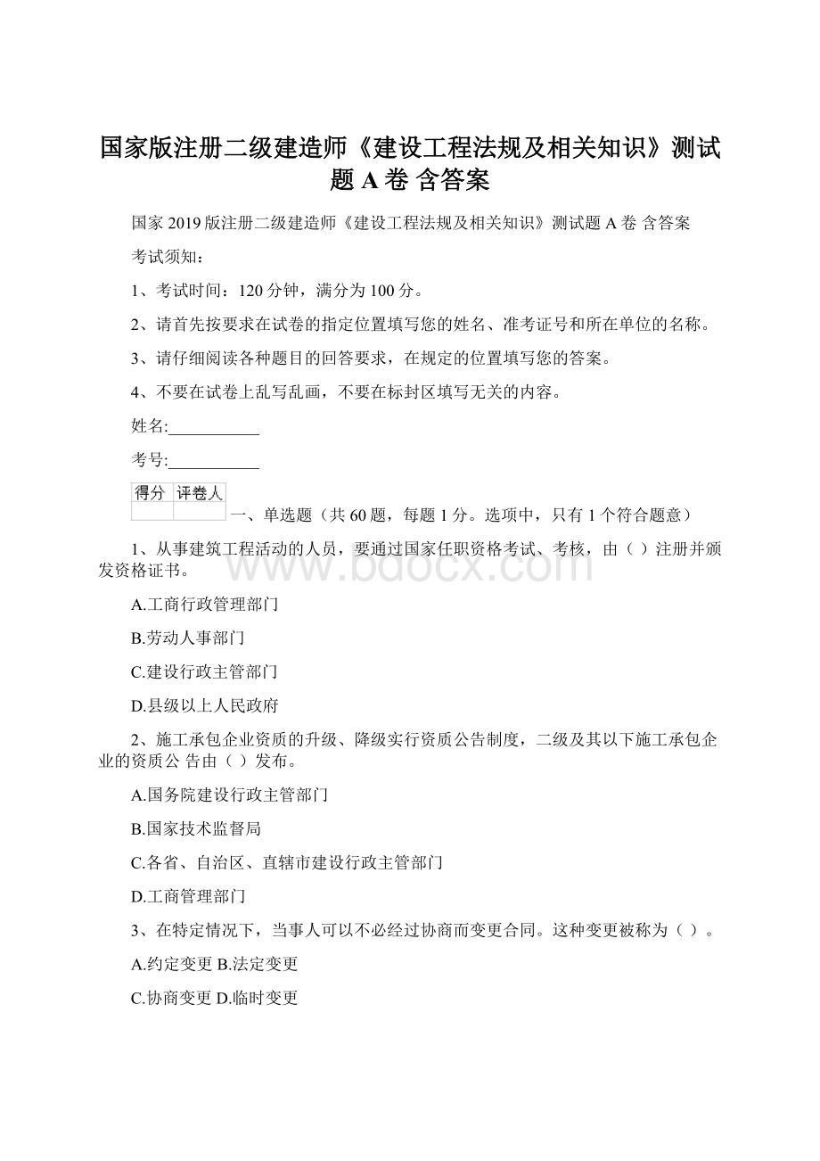 国家版注册二级建造师《建设工程法规及相关知识》测试题A卷 含答案文档格式.docx