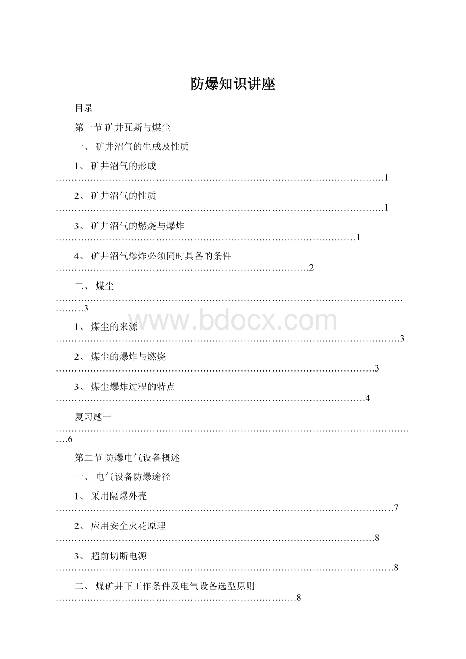 防爆知识讲座.docx_第1页