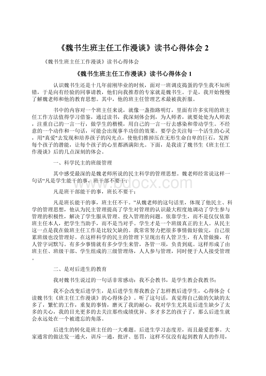 《魏书生班主任工作漫谈》读书心得体会2.docx_第1页