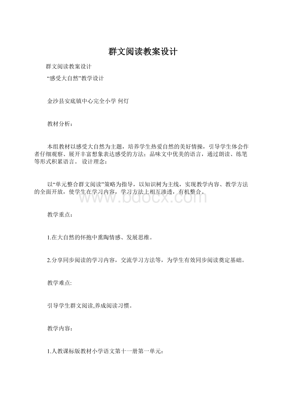 群文阅读教案设计Word下载.docx