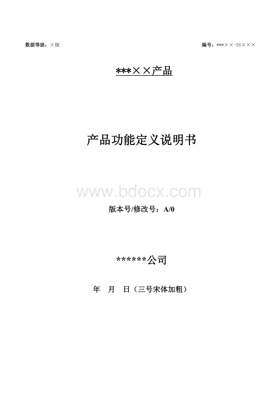 产品功能定义说明书模版Word文档格式.doc