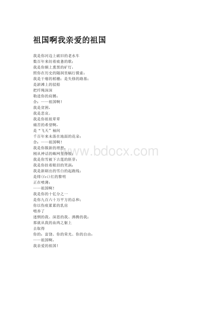 祖国啊我亲爱的祖国朗诵稿Word文档格式.doc_第1页