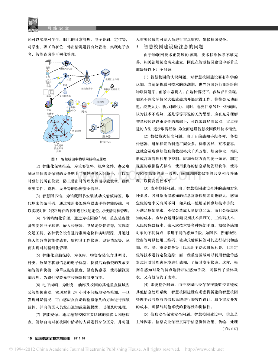 物联网在智慧校园建设中的应用研究.pdf_第2页