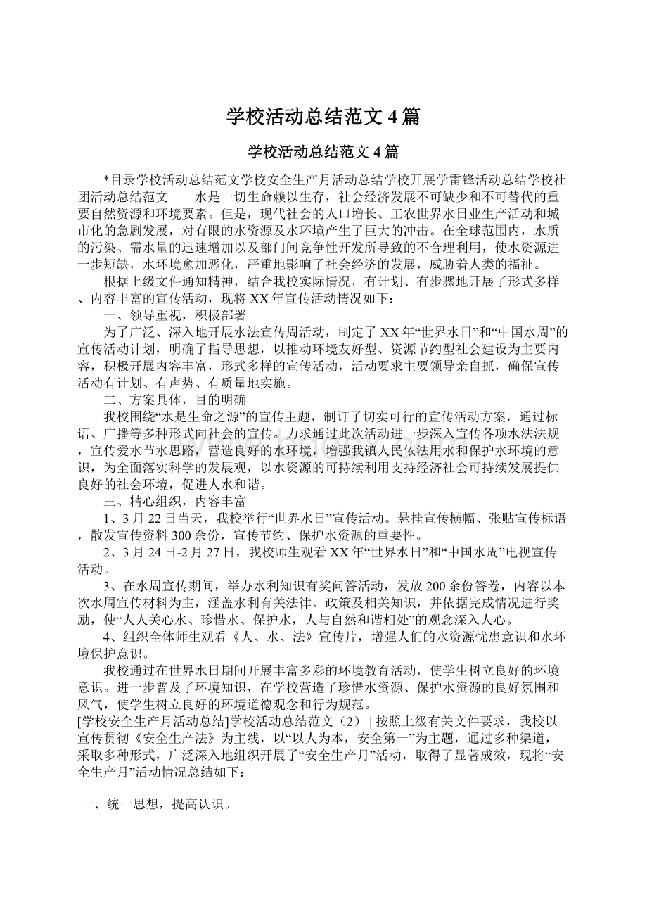 学校活动总结范文4篇Word文档格式.docx_第1页