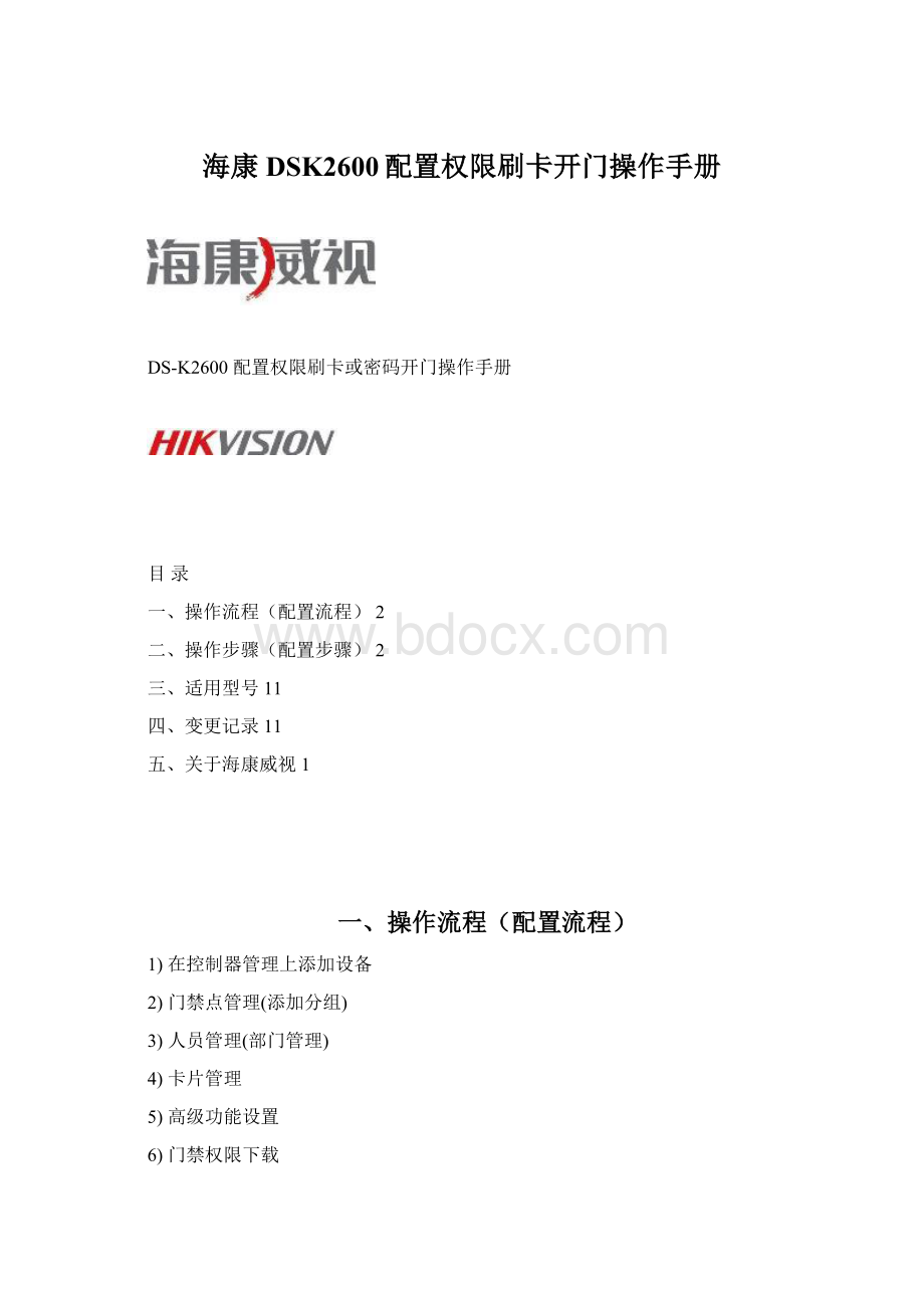 海康DSK2600配置权限刷卡开门操作手册.docx_第1页