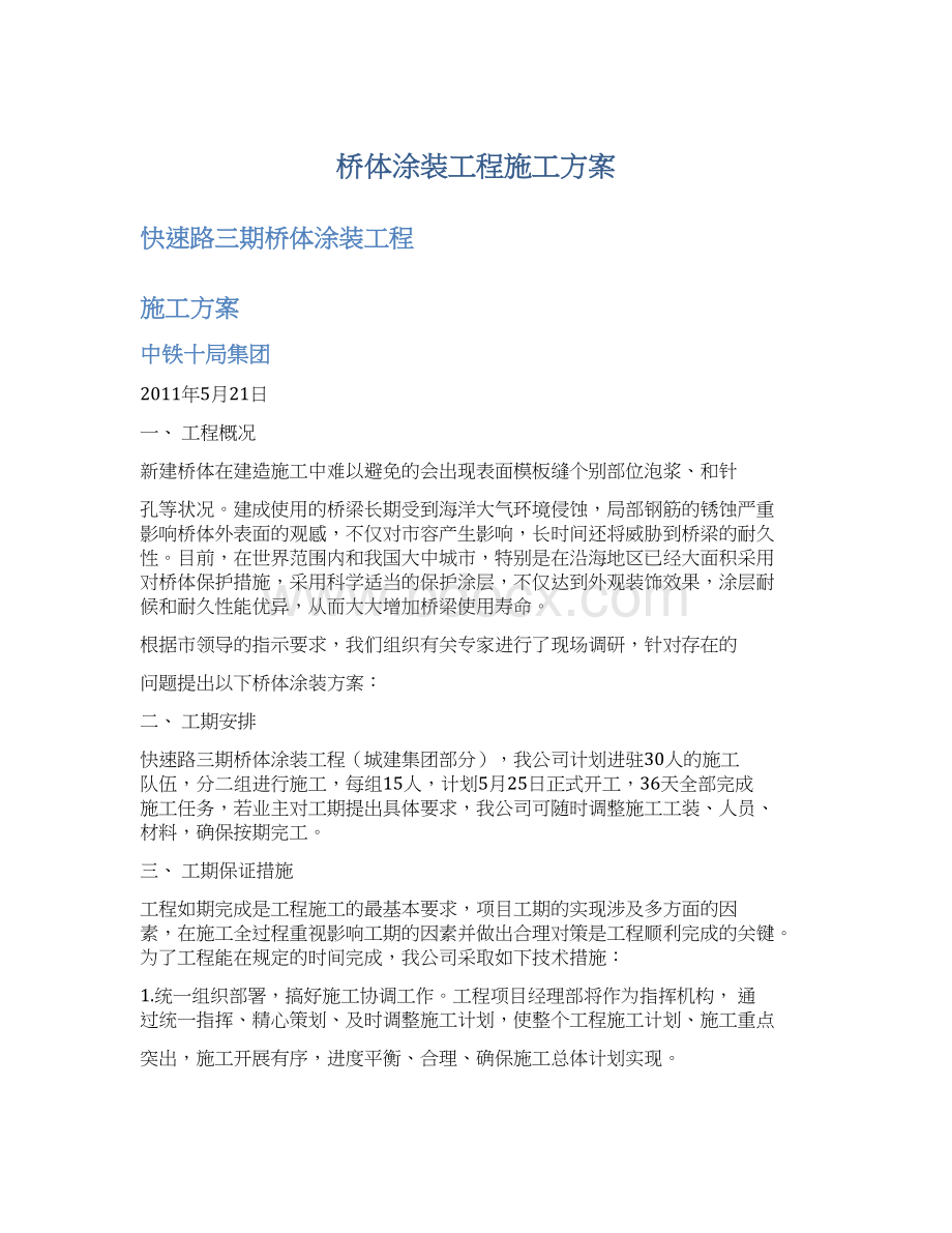 桥体涂装工程施工方案.docx