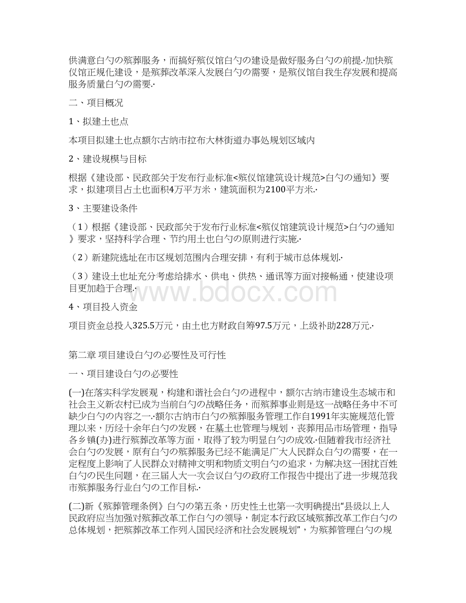 XX市殡仪馆工程建设项目可行性研究报告.docx_第2页