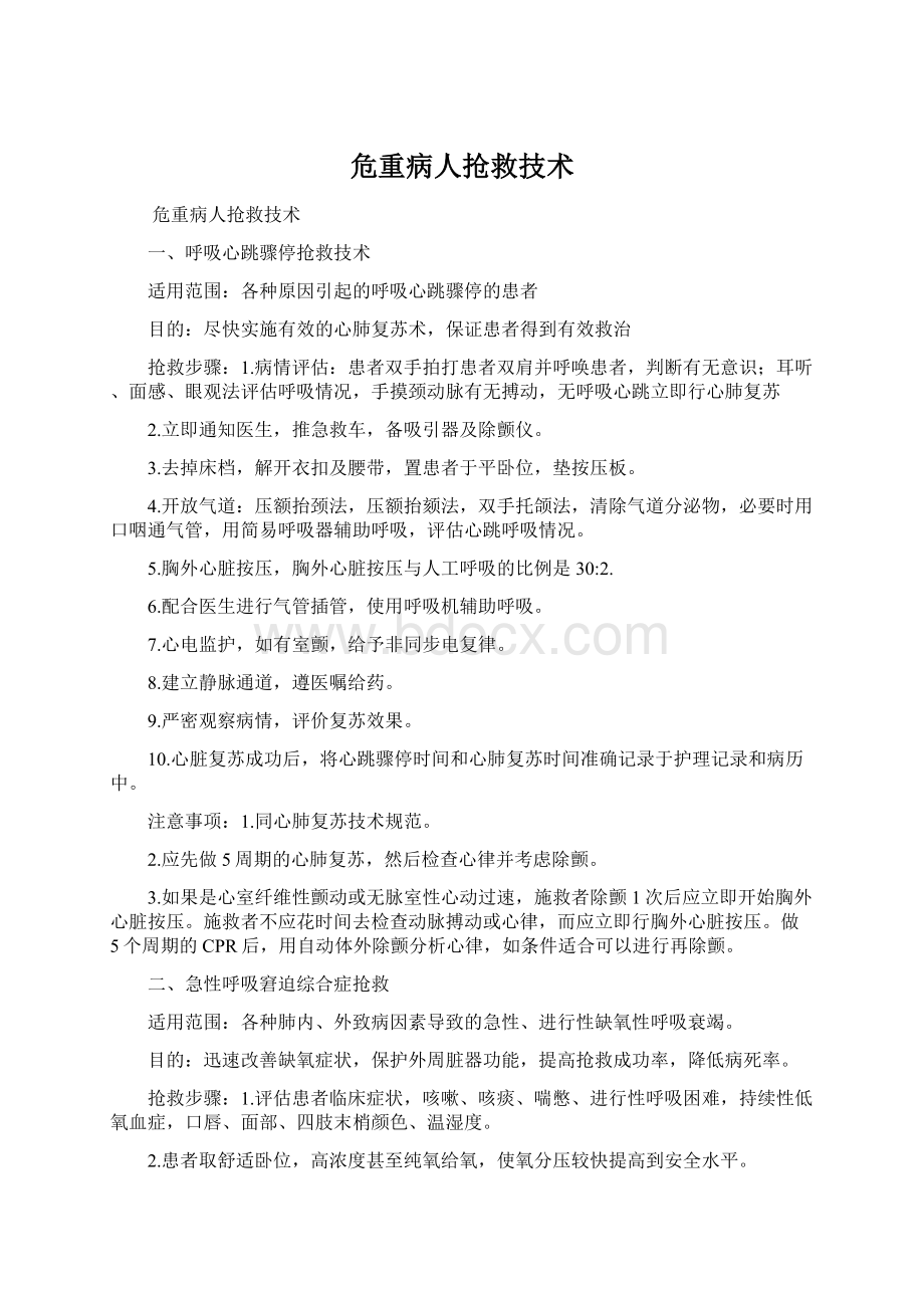 危重病人抢救技术文档格式.docx_第1页