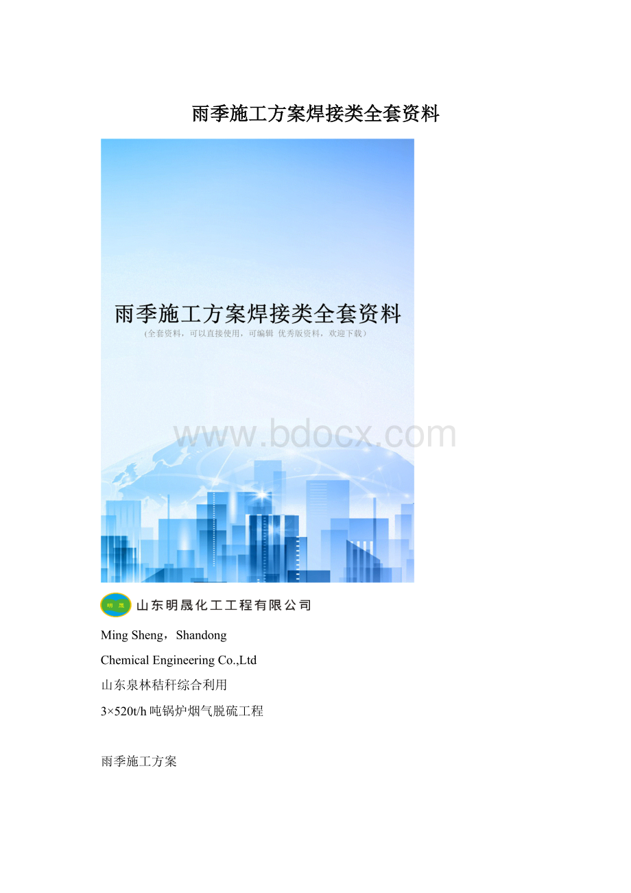 雨季施工方案焊接类全套资料Word格式.docx