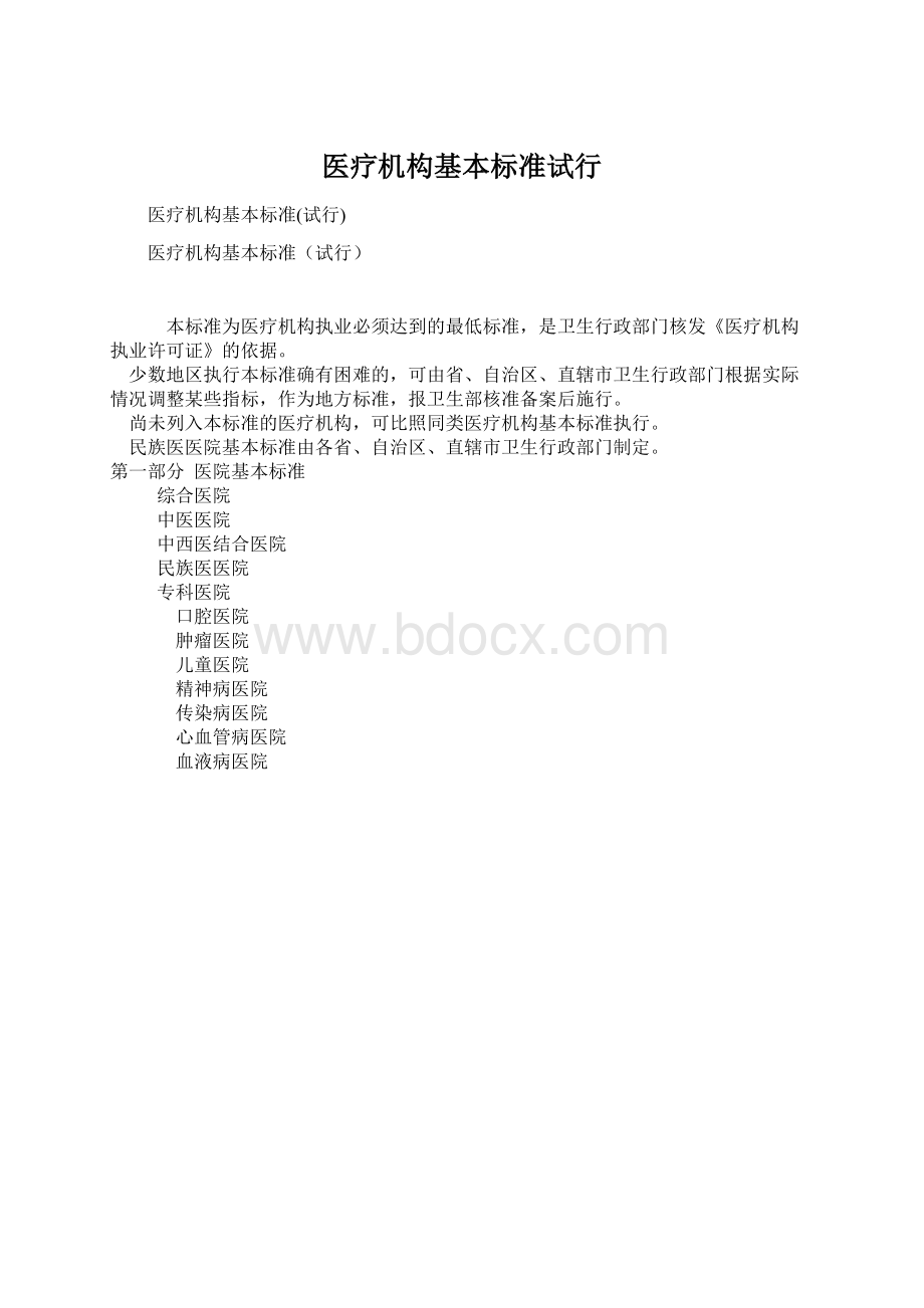 医疗机构基本标准试行.docx_第1页