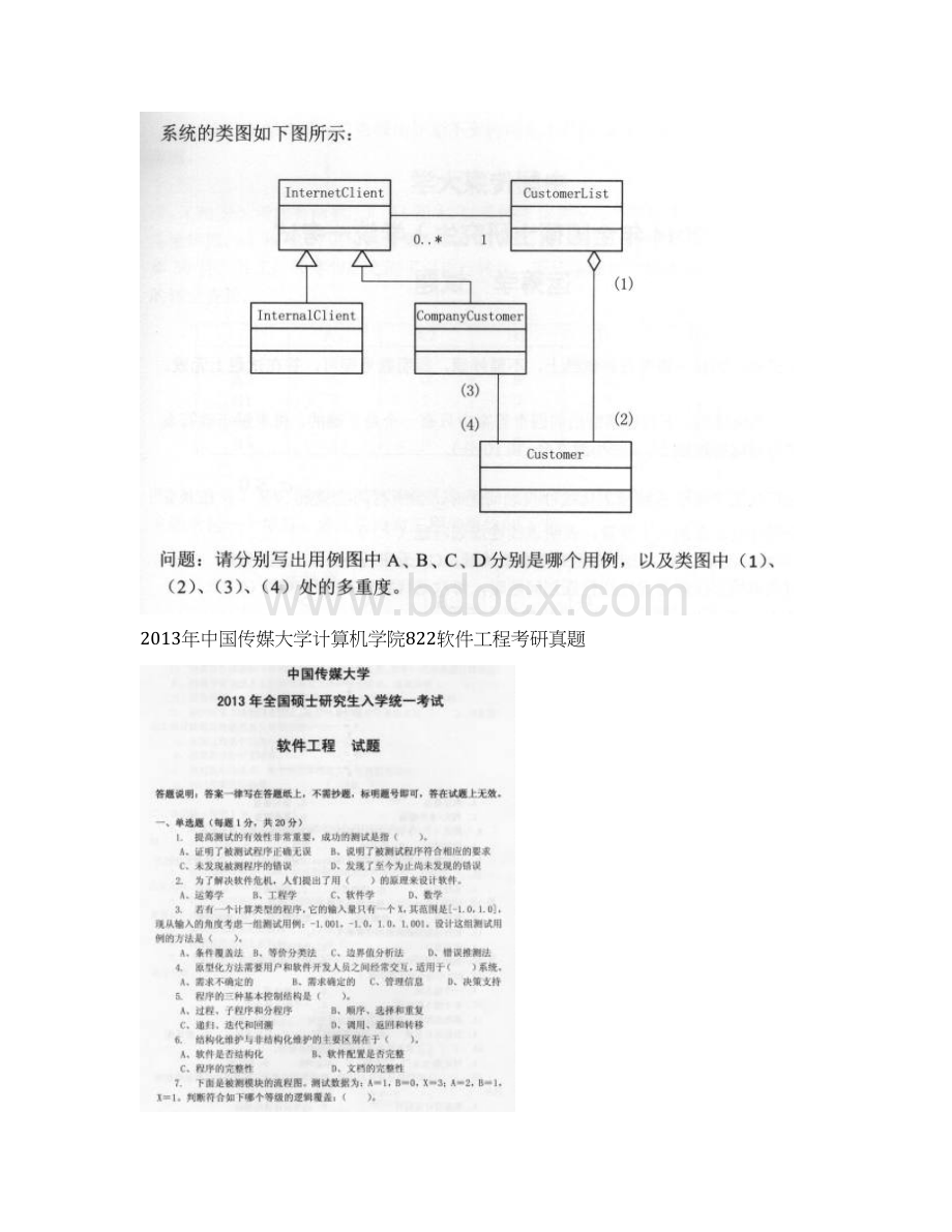 中国传媒大学计算机学院822软件工程历年考研真题汇编附答案.docx_第3页