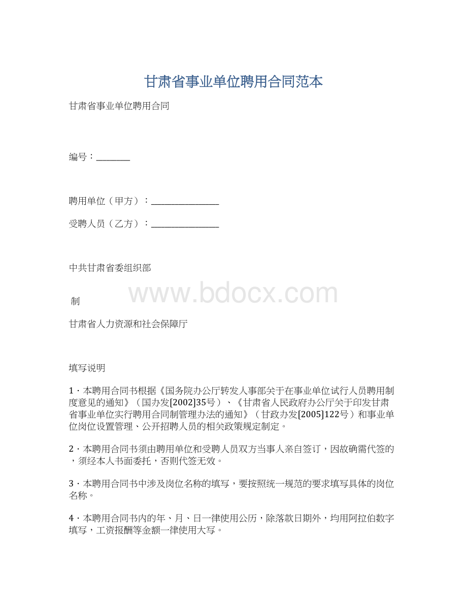 甘肃省事业单位聘用合同范本Word文档下载推荐.docx_第1页