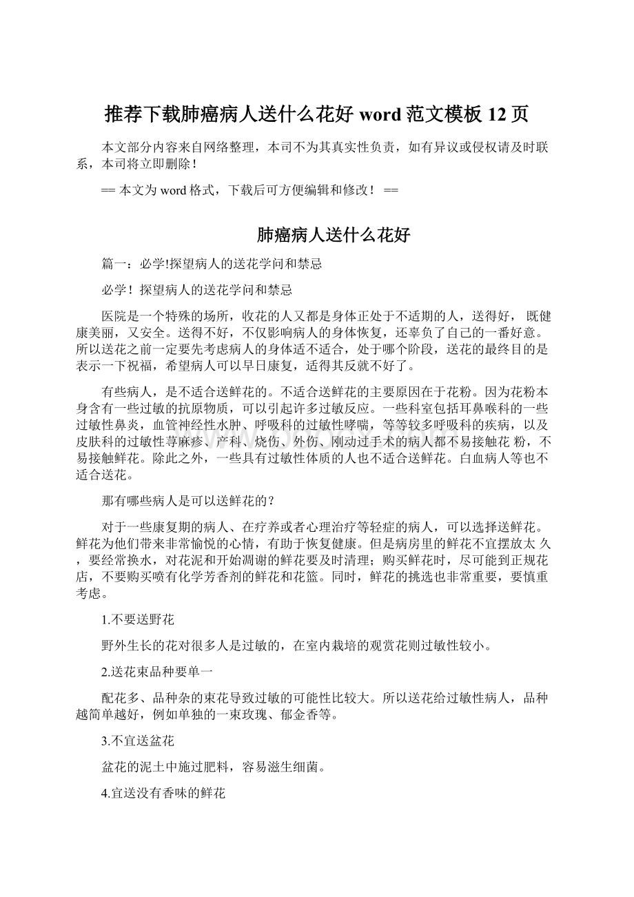 推荐下载肺癌病人送什么花好word范文模板 12页Word文档下载推荐.docx_第1页