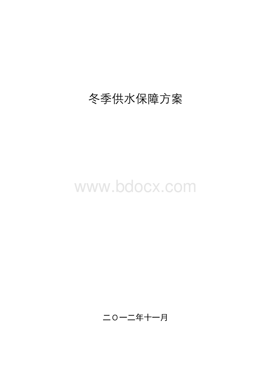 冬季供水保障方案Word文档下载推荐.doc