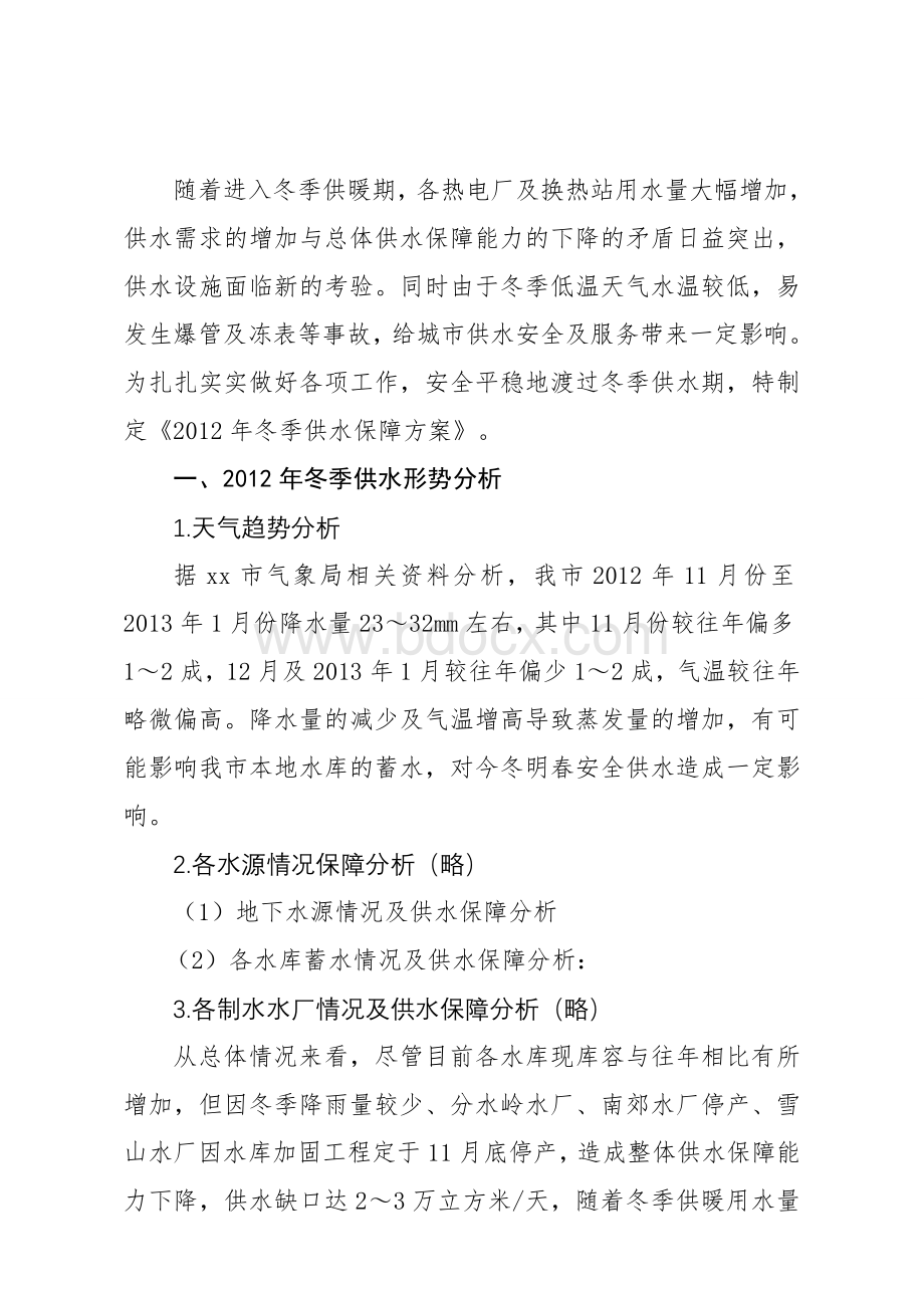 冬季供水保障方案Word文档下载推荐.doc_第3页