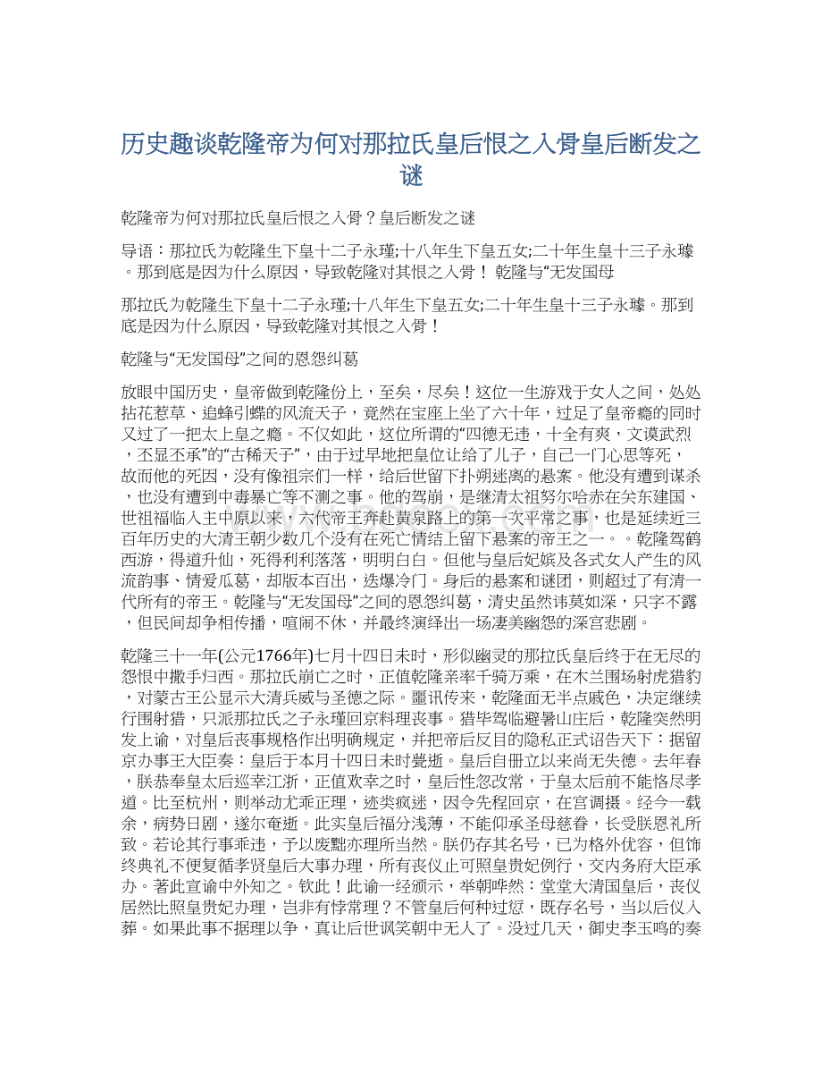 历史趣谈乾隆帝为何对那拉氏皇后恨之入骨皇后断发之谜Word文档格式.docx_第1页