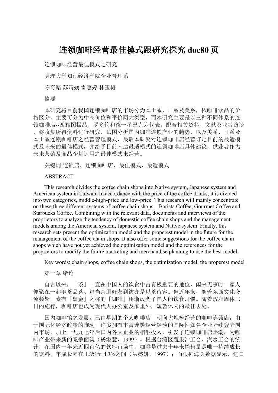 连锁咖啡经营最佳模式跟研究探究doc80页.docx_第1页