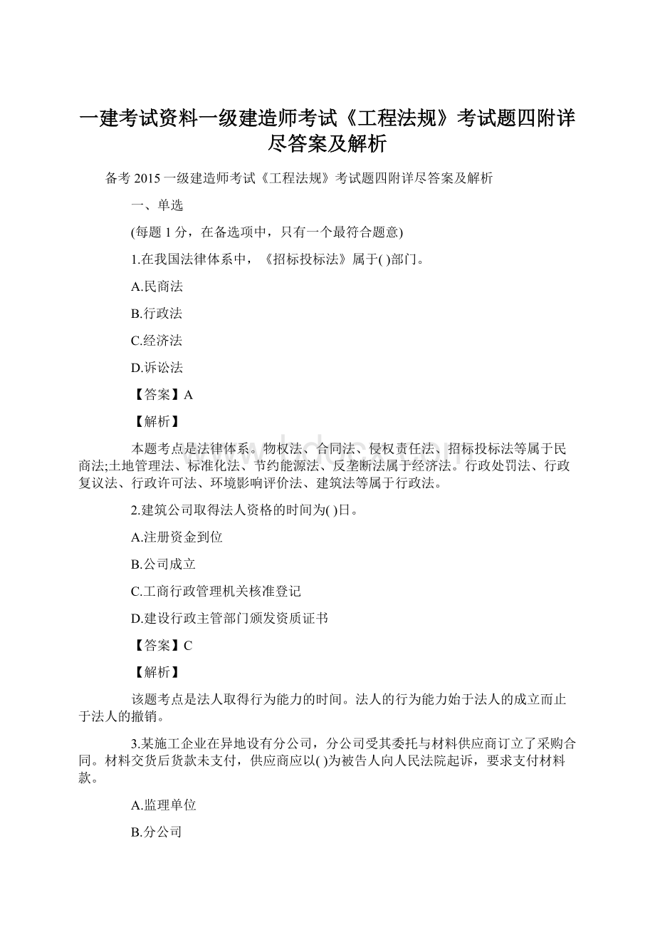 一建考试资料一级建造师考试《工程法规》考试题四附详尽答案及解析.docx