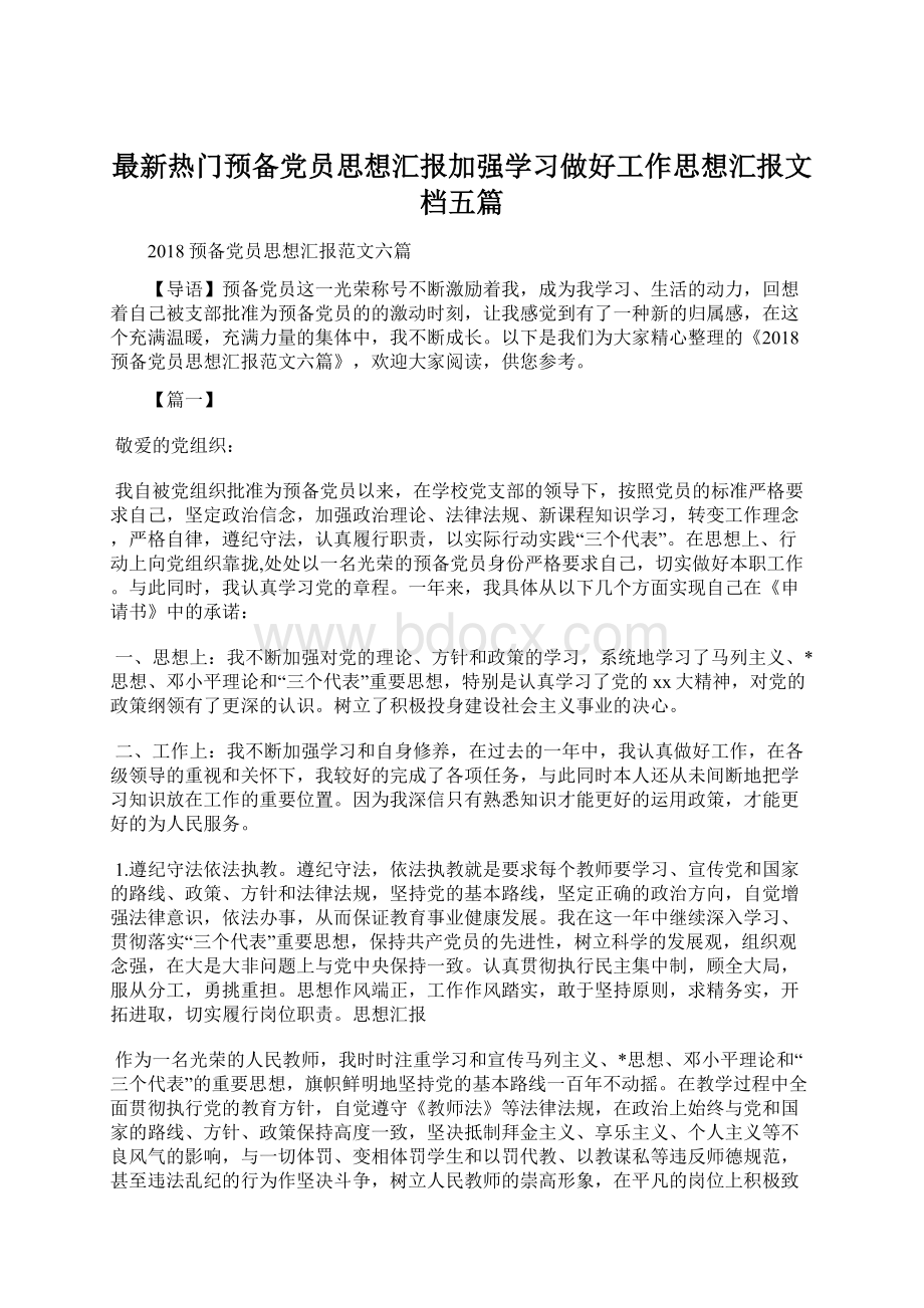 最新热门预备党员思想汇报加强学习做好工作思想汇报文档五篇.docx_第1页