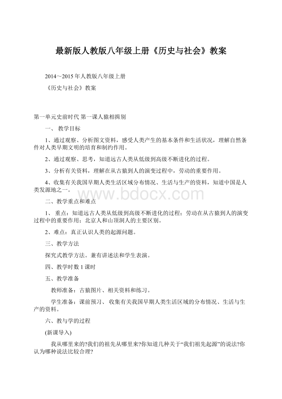 最新版人教版八年级上册《历史与社会》教案文档格式.docx_第1页