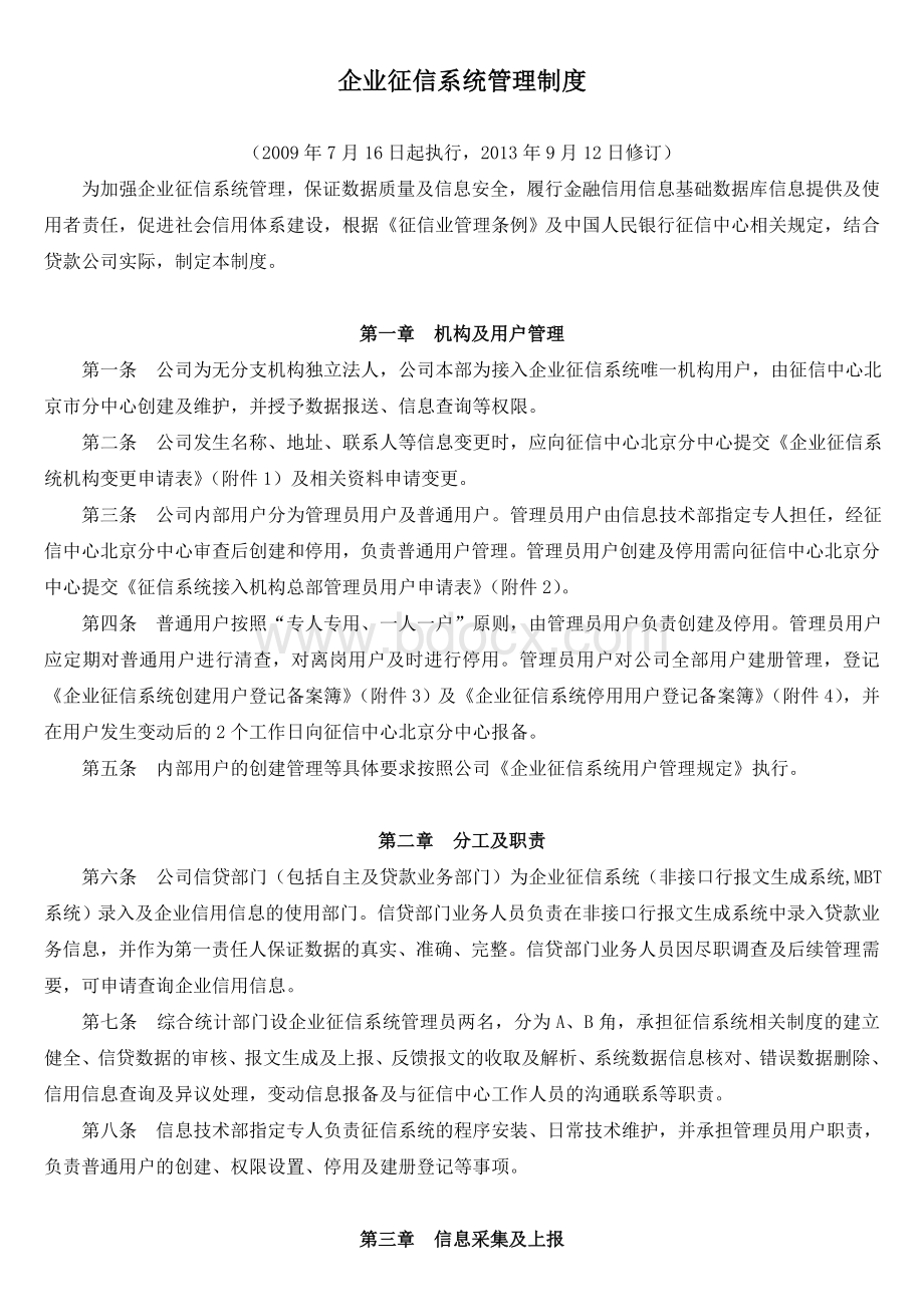 企业征信系统管理制度.doc