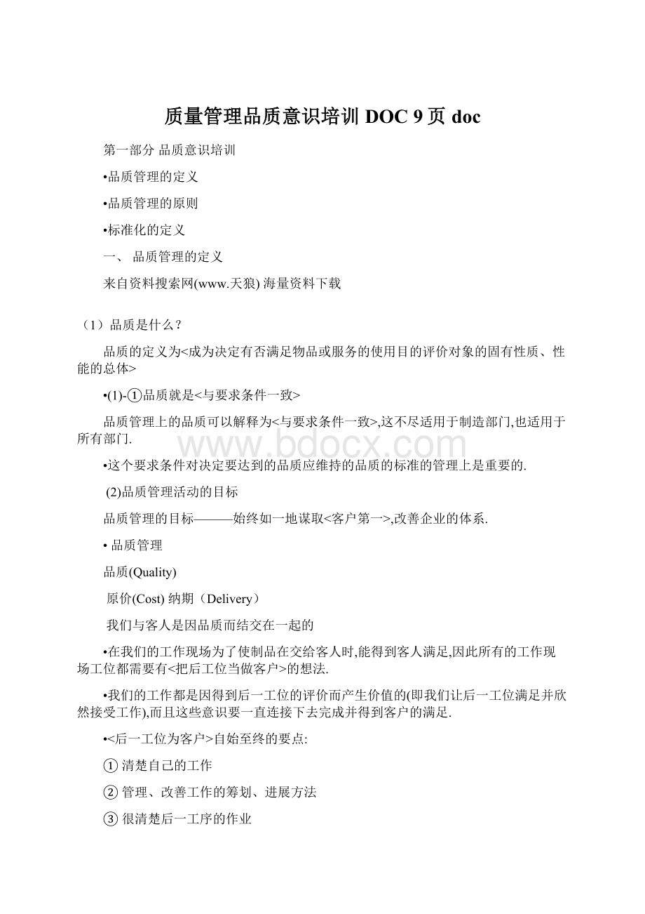 质量管理品质意识培训DOC 9页docWord格式文档下载.docx_第1页