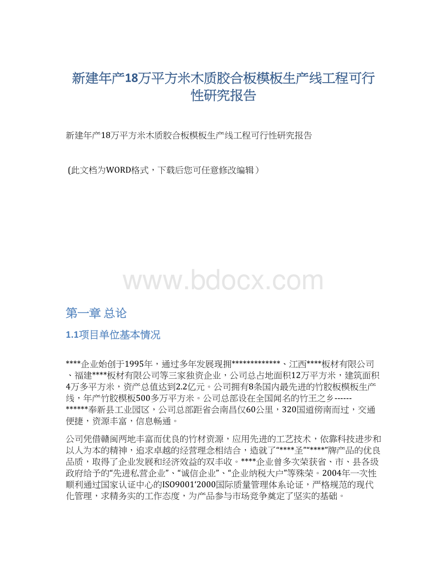 新建年产18万平方米木质胶合板模板生产线工程可行性研究报告.docx_第1页