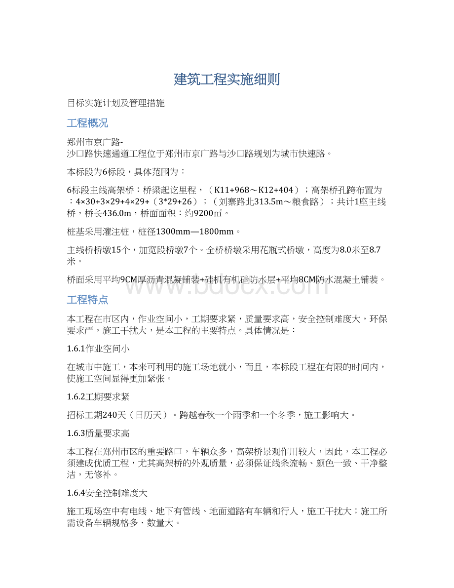 建筑工程实施细则文档格式.docx