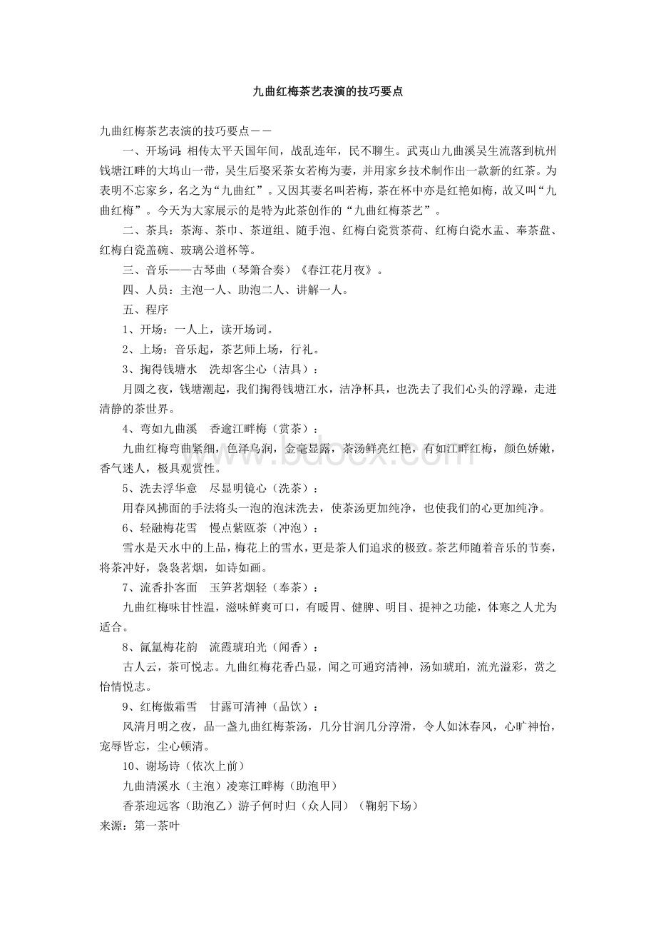 九曲红梅茶艺表演的技巧要点Word下载.doc_第1页